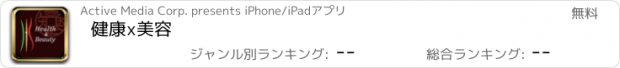 おすすめアプリ 健康x美容