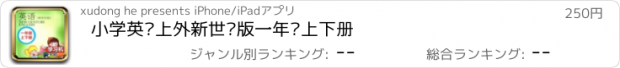 おすすめアプリ 小学英语上外新世纪版一年级上下册