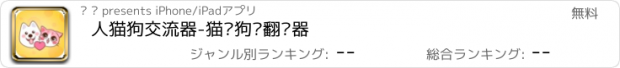 おすすめアプリ 人猫狗交流器-猫语狗语翻译器