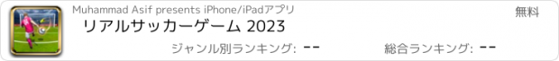 おすすめアプリ リアルサッカーゲーム 2023