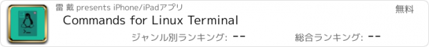 おすすめアプリ Commands for Linux Terminal