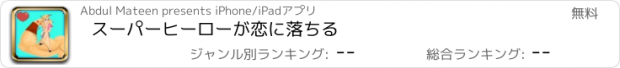 おすすめアプリ スーパーヒーローが恋に落ちる