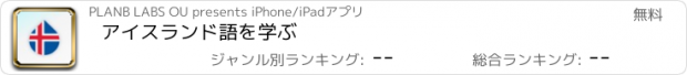 おすすめアプリ アイスランド語を学ぶ