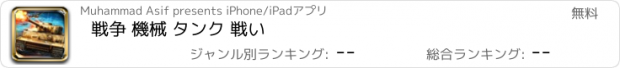 おすすめアプリ 戦争 機械 タンク 戦い