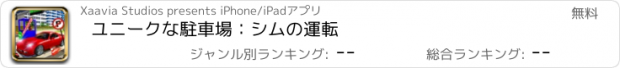 おすすめアプリ ユニークな駐車場：シムの運転