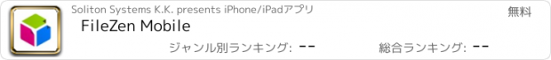 おすすめアプリ FileZen Mobile