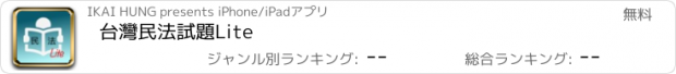 おすすめアプリ 台灣民法試題Lite