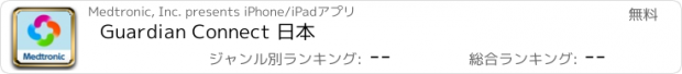 おすすめアプリ Guardian Connect 日本