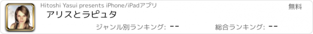 おすすめアプリ アリスとラピュタ