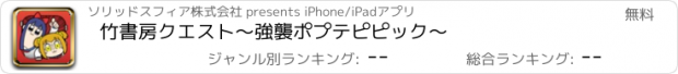 おすすめアプリ 竹書房クエスト〜強襲ポプテピピック〜