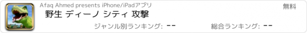 おすすめアプリ 野生 ディーノ シティ 攻撃