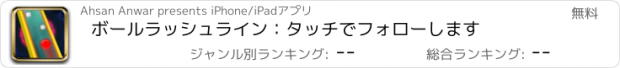 おすすめアプリ ボールラッシュライン：タッチでフォローします