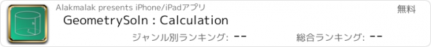 おすすめアプリ GeometrySoln : Calculation