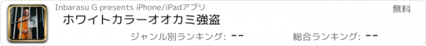 おすすめアプリ ホワイトカラーオオカミ強盗