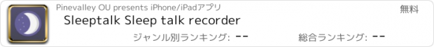 おすすめアプリ Sleeptalk Sleep talk recorder