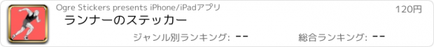 おすすめアプリ ランナーのステッカー