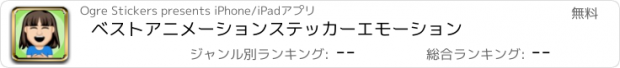 おすすめアプリ ベストアニメーションステッカーエモーション