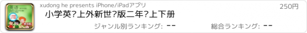 おすすめアプリ 小学英语上外新世纪版二年级上下册