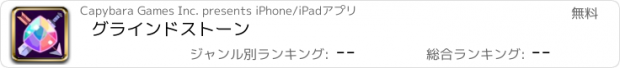 おすすめアプリ グラインドストーン