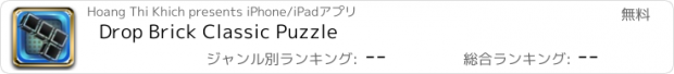 おすすめアプリ Drop Brick Classic Puzzle