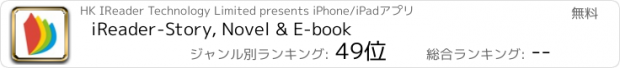 おすすめアプリ iReader-Story, Novel & E-book