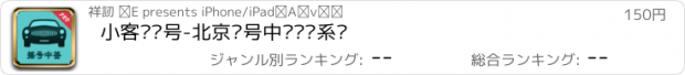 おすすめアプリ 小客车摇号-北京摇号中签查询系统