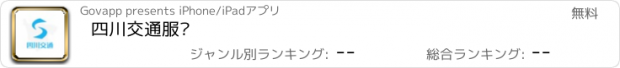 おすすめアプリ 四川交通服务