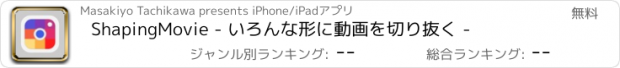 おすすめアプリ ShapingMovie - いろんな形に動画を切り抜く -