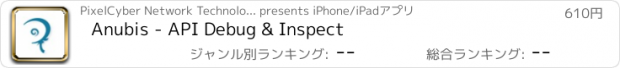 おすすめアプリ Anubis - API Debug & Inspect