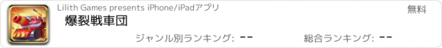 おすすめアプリ 爆裂戦車団