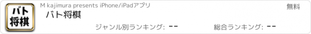 おすすめアプリ バト将棋