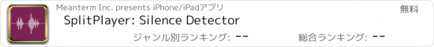 おすすめアプリ SplitPlayer: Silence Detector