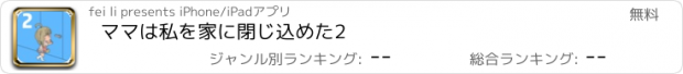 おすすめアプリ ママは私を家に閉じ込めた2