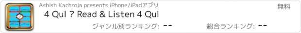おすすめアプリ 4 Qul – Read & Listen 4 Qul
