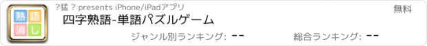 おすすめアプリ 四字熟語-単語パズルゲーム