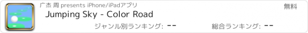 おすすめアプリ Jumping Sky - Color Road