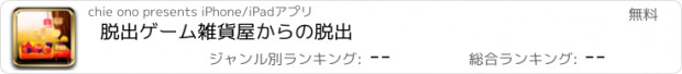 おすすめアプリ 脱出ゲーム　雑貨屋からの脱出