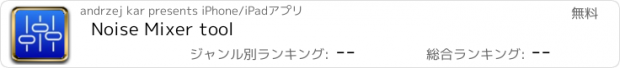 おすすめアプリ Noise Mixer tool