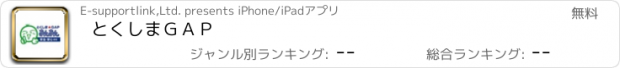 おすすめアプリ とくしまＧＡＰ