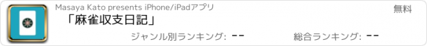 おすすめアプリ 「麻雀収支日記」