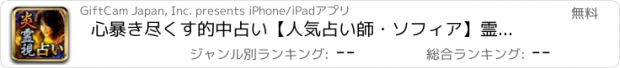 おすすめアプリ 心暴き尽くす的中占い【人気占い師・ソフィア】霊炎極視占い