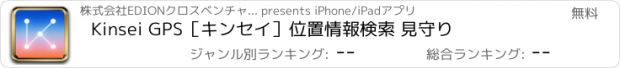 おすすめアプリ Kinsei GPS［キンセイ］位置情報検索 見守り