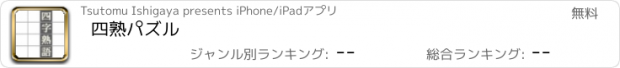 おすすめアプリ 四熟パズル