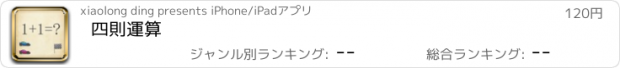 おすすめアプリ 四則運算