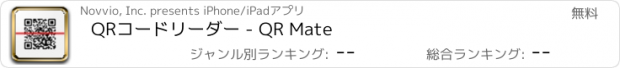 おすすめアプリ QRコードリーダー - QR Mate