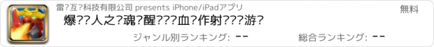 おすすめアプリ 爆兽猎人之龙魂觉醒——热血动作射击闯关游戏