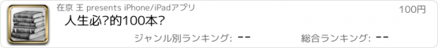 おすすめアプリ 人生必读的100本书