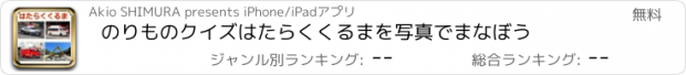 おすすめアプリ のりものクイズ　はたらくくるまを写真でまなぼう