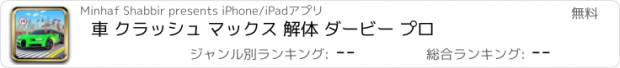 おすすめアプリ 車 クラッシュ マックス 解体 ダービー プロ