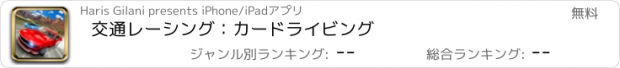 おすすめアプリ 交通レーシング：カードライビング